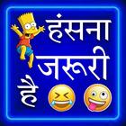 Hindi Jokes - हिंदी जोक्स 2024 icon