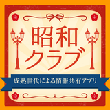 昭和クラブ　40代以上の昭和世代向けアプリ