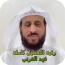 رقية التعطيل كاملة فهد القرني APK