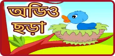 অডিও ছড়া - Audio bangla Chora