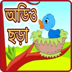 download অডিও ছড়া - Audio bangla Chora APK