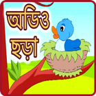 অডিও ছড়া 图标