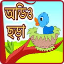 অডিও ছড়া - Audio bangla Chora APK