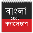 বাংলা ক্যালেন্ডার ১৪৩২