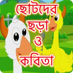 ছোটদের নীতিকথামূলক ছোট গল্প ছড় APK Herunterladen