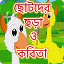 ছোটদের নীতিকথামূলক ছোট গল্প ছড় APK