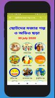 ছোটদের নীতিকথামূলক ছোট গল্প ছড় poster