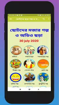 Screenshot 1 for ছোটদের নীতিকথামূলক ছোট গল্প ছড়