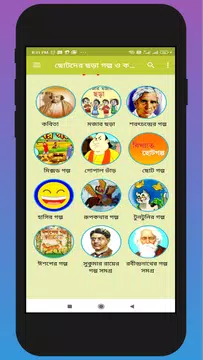 Screenshot 21 for ছোটদের নীতিকথামূলক ছোট গল্প ছড়