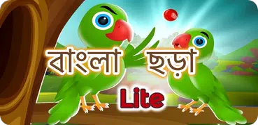 kids bengali Rhymes Lite