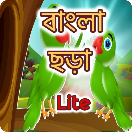 kids bengali Rhymes Lite