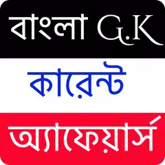 বাংলা G.K কারেন্ট অ্যাফেয়ার্স XAPK Herunterladen