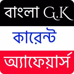 বাংলা G.K কারেন্ট অ্যাফেয়ার্স Icon