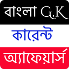 বাংলা G.K কারেন্ট অ্যাফেয়ার্স simgesi