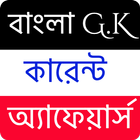 বাংলা G.K কারেন্ট অ্যাফেয়ার্স icône