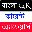 বাংলা G.K কারেন্ট অ্যাফেয়ার্স APK
