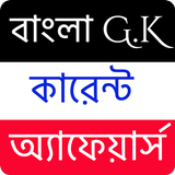 বাংলা G.K কারেন্ট অ্যাফেয়ার্স иконка