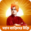 জীবন বদলে দেওয়ার সফলতা উক্তি APK