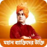 জীবন বদলে দেওয়ার সফলতা উক্তি icon
