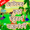 ছোটদের বাংলা শেখা PRO APK