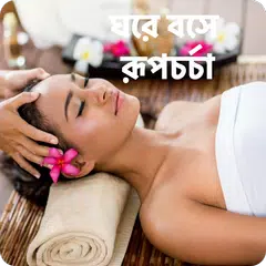 ঘরে বসে রূপচর্চা - চুল ও ত্বকে Icon