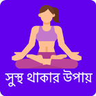 সুস্থ থাকার উপায়-  Health Tips icono