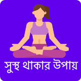 সুস্থ থাকার উপায়-  Health Tips icono