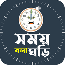 সময় বলা ঘড়ি - Speaking Clock APK