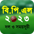 বিপিএল 2023 সময়সূচী - BPL 2023 APK