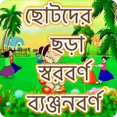 ছোটদের বাংলা শেখা Icon