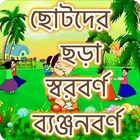 ছোটদের বাংলা শেখা simgesi