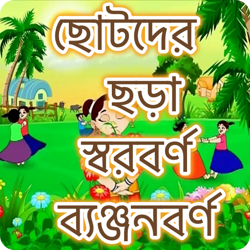 ছোটদের বাংলা শেখা