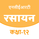 12TH CHEMISTRY SOLUTION HINDI APK