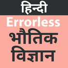 Errorless Physics In Hindi أيقونة