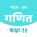 12Th Math Solutions In Hindi APK