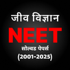 Biology: NEET Past Paper Hindi APK