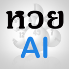 หวย AI(ไทย ลาว) icône