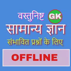 Objective General Study  in Hindi アプリダウンロード