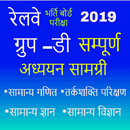 APK Railway Group-D Study Material in Hindi