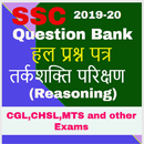 APK SSC Chapterwise Solved Paper of Reasoning in Hindi