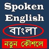 Spoken English (Bangla)