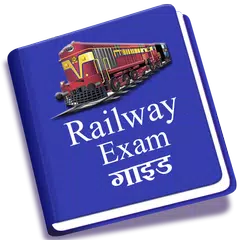 Railway Exam Guide アプリダウンロード