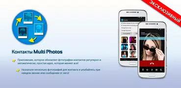 Контакт множеством фотографий