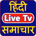 Hindi News Live TV أيقونة