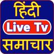 Hindi News Live TV