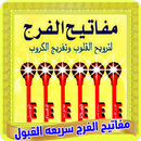 APK مفاتيح الفرج سريعه القبول