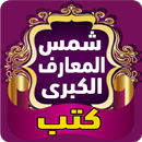 APK مجموعة شمس المعارف كتاب كامل
