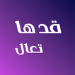 قدها تعال