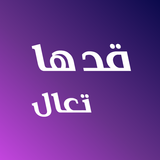 قدها تعال APK