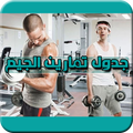 جدول تمارين الجيم